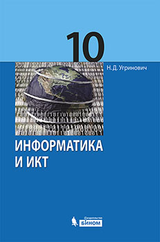 информатика 10 класс босова фгос учебник Учебники по информатике и икт для 10 класса: купить основные.