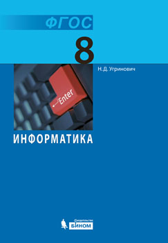 скачать информатика и икт 8 класс учебник босова